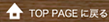 �g�b�v�y�[�W�ɖ߂�